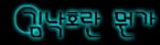 김낙호라는 작자
