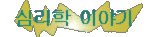 심리학 관련(공사중)